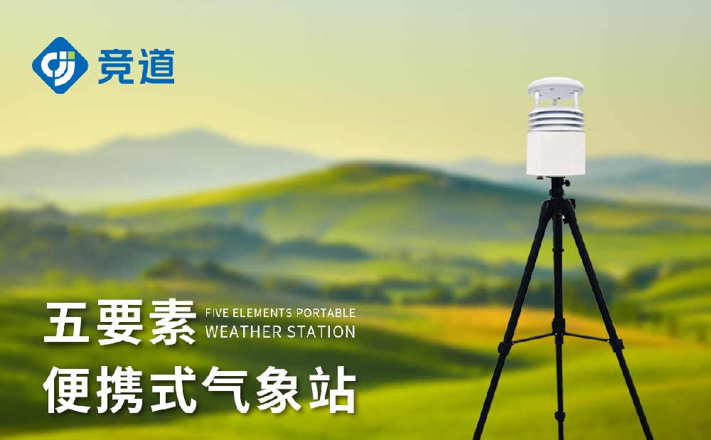 便攜式氣象站哪家好，優秀氣象站廠家推薦