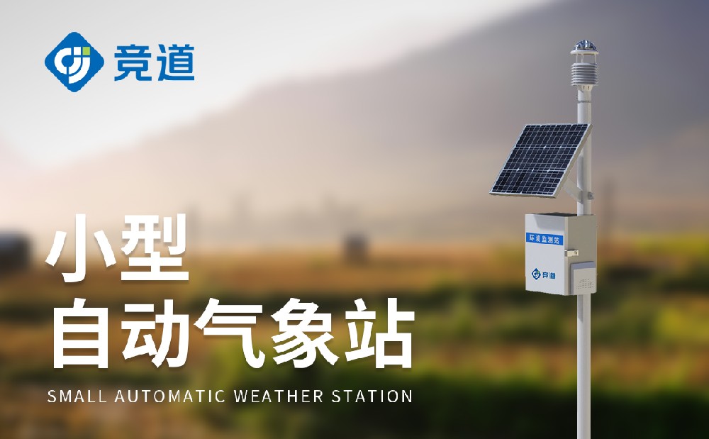  小型自動氣象站為氣象服務工作提供數據支持