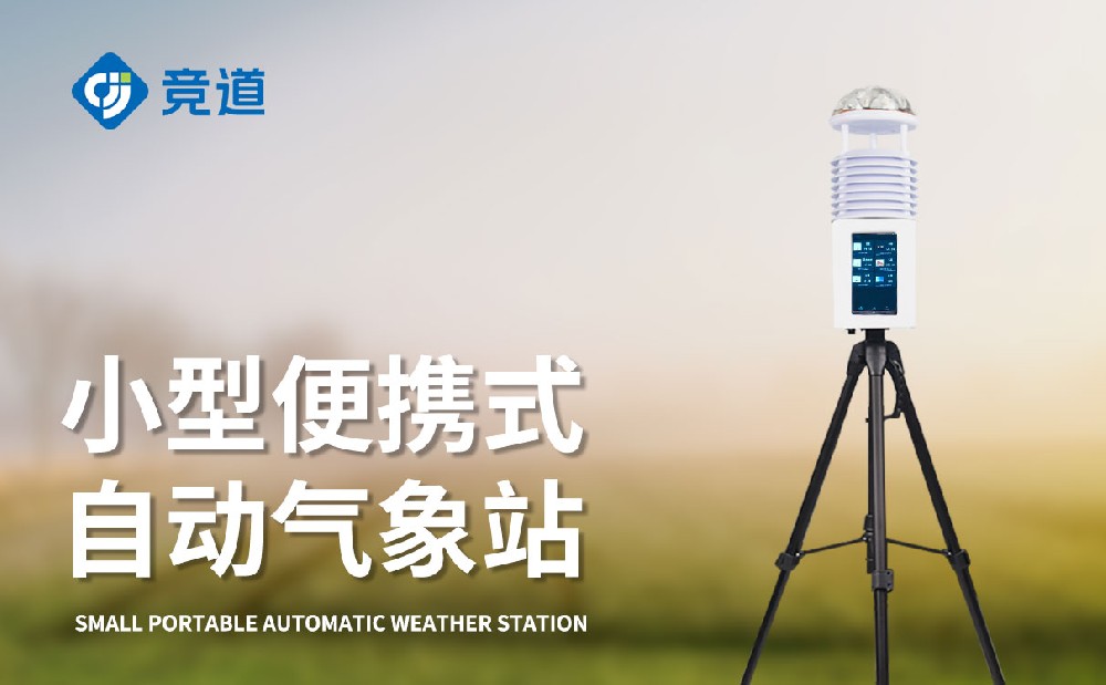 便攜小型氣象站