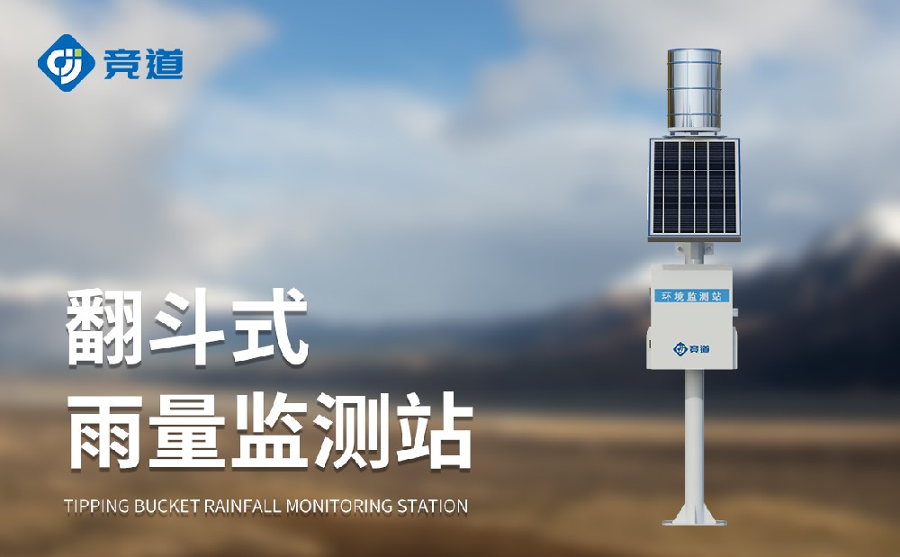 自動雨量監測站