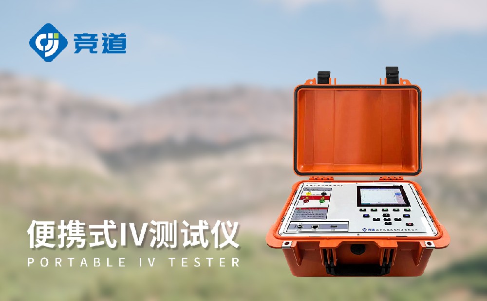 便攜式 IV 測試儀