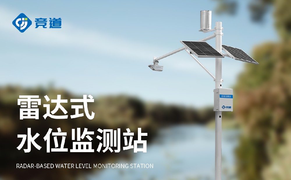 河道水位自動(dòng)監(jiān)測(cè)站