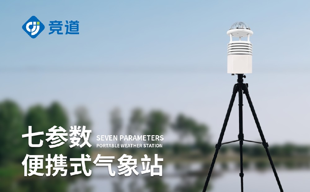 移動氣象觀測站精準響應戶外移動氣象監測需求