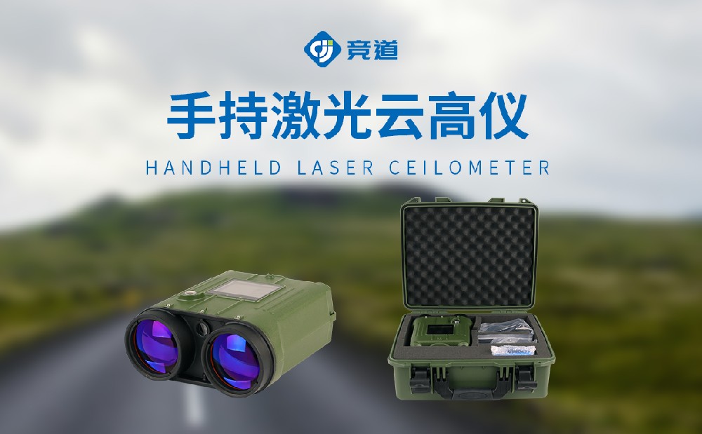 便攜激光測云儀