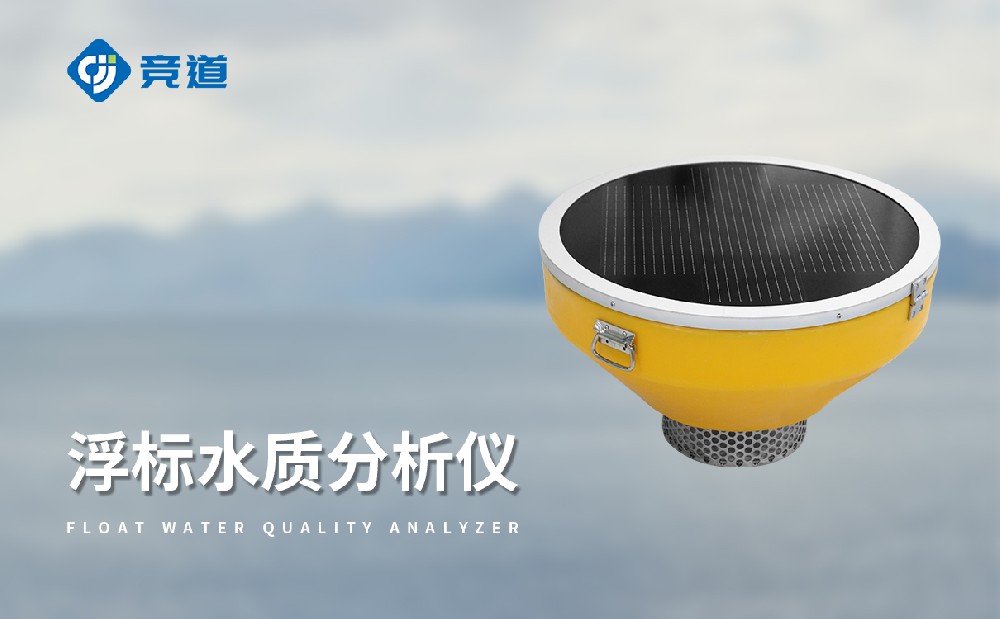  JD-SFB06浮標(biāo)水質(zhì)分析儀，多場(chǎng)景靈活布設(shè)