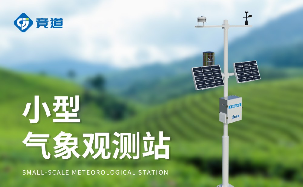 全自動小型氣象站廠家怎么選，推薦競道光電
