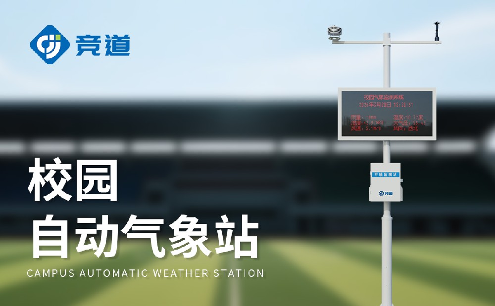 校園氣象站對提升學生科學素養和綜合素質能力有哪些幫助