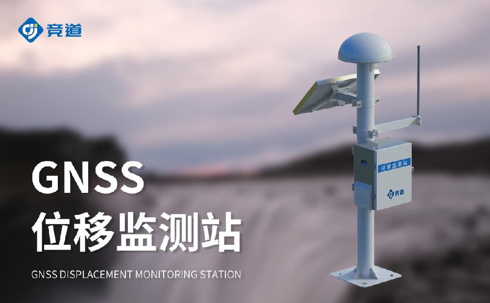GNSS位移監測站采用差分RTK技術，實現毫米級位移監測