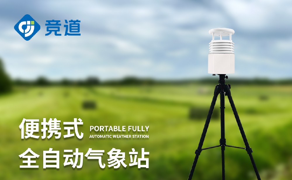 八要素便攜式氣象站