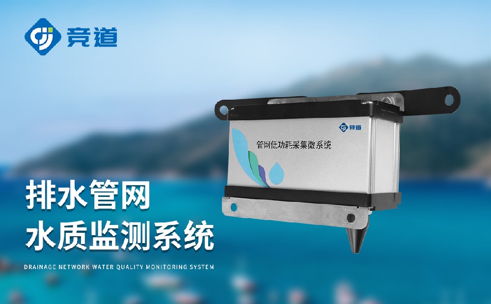 排水管網(wǎng)水質(zhì)監(jiān)測(cè)系統(tǒng)